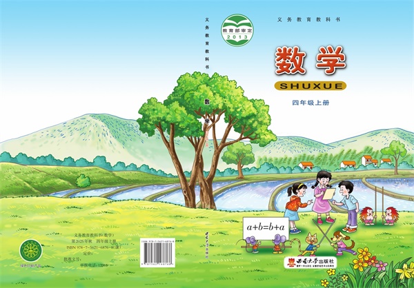 最新【西南大】4年级数学课本•上册.pdf电子教材高清(92.12MB)-找题宝