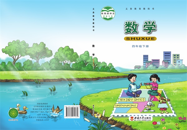最新【西南大】4年级数学课本•下册.pdf电子教材高清(79.29MB)-找题宝