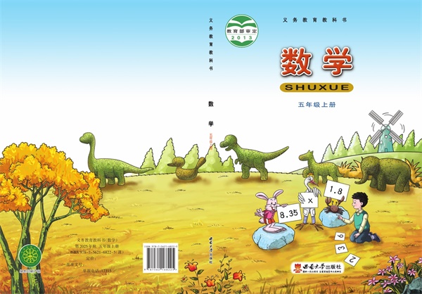 最新【西南大】5年级数学课本•上册.pdf电子教材高清(71.28MB)-找题宝