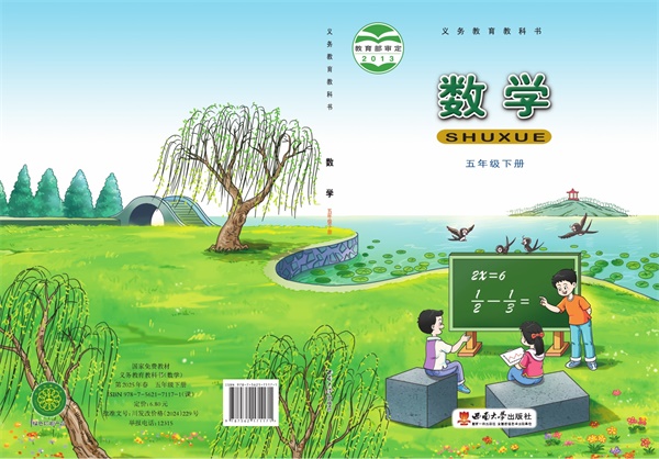 最新【西南大】5年级数学课本•下册.pdf电子教材高清(61.48MB)-找题宝