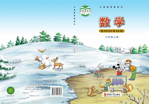 最新【西南大】6年级数学课本•上册.pdf电子教材高清(81.14MB)-找题宝