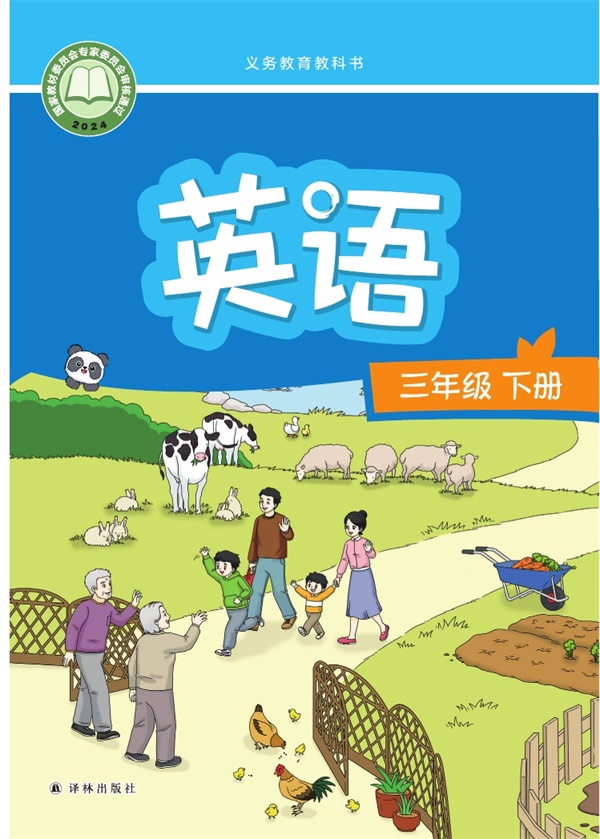 最新【译林版】3年级英语课本•下册.pdf电子教材高清(43.93MB)-找题宝