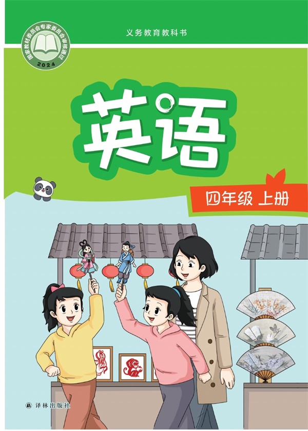 最新【译林版】4年级英语课本•上册.pdf电子教材高清(36.40MB)-找题宝