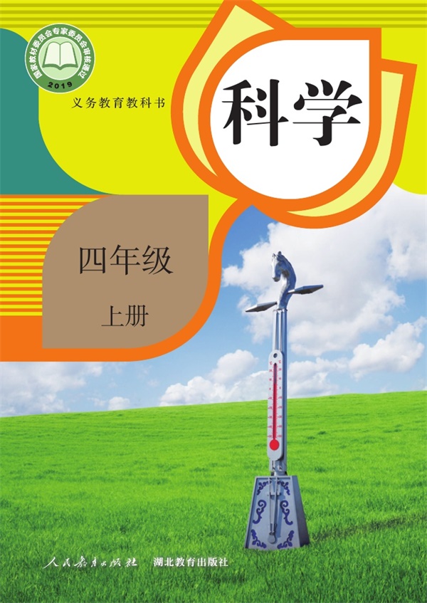最新【人教版】4年级科学课本•上册.pdf电子教材高清(31.15MB)-找题宝