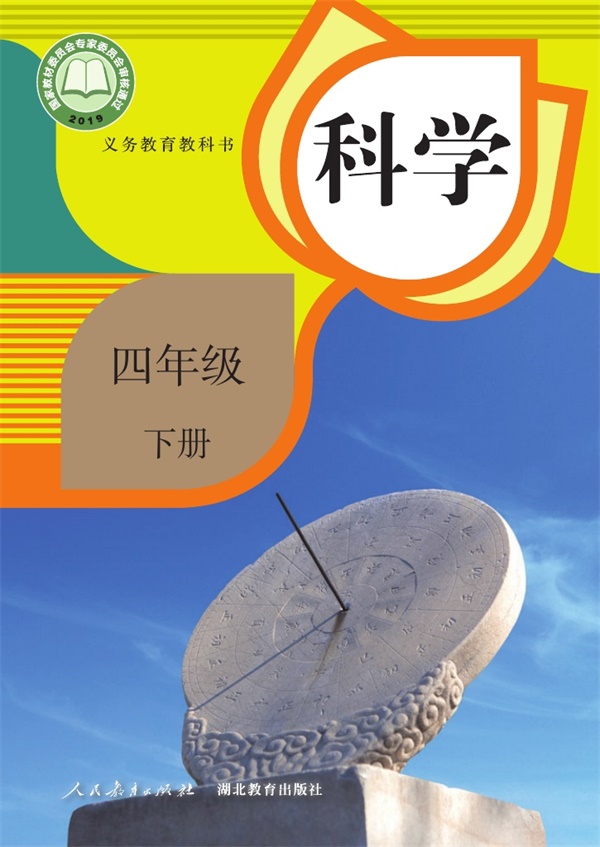 最新【人教版】4年级科学课本•下册.pdf电子教材高清(10.70MB)-找题宝
