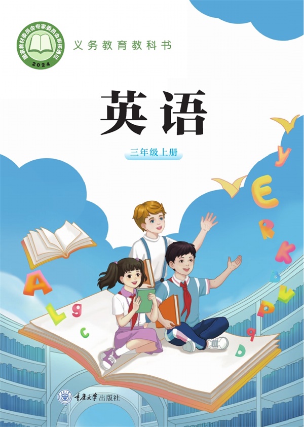 最新【重大版】3年级英语课本•上册.pdf电子教材高清(69.18MB)-找题宝
