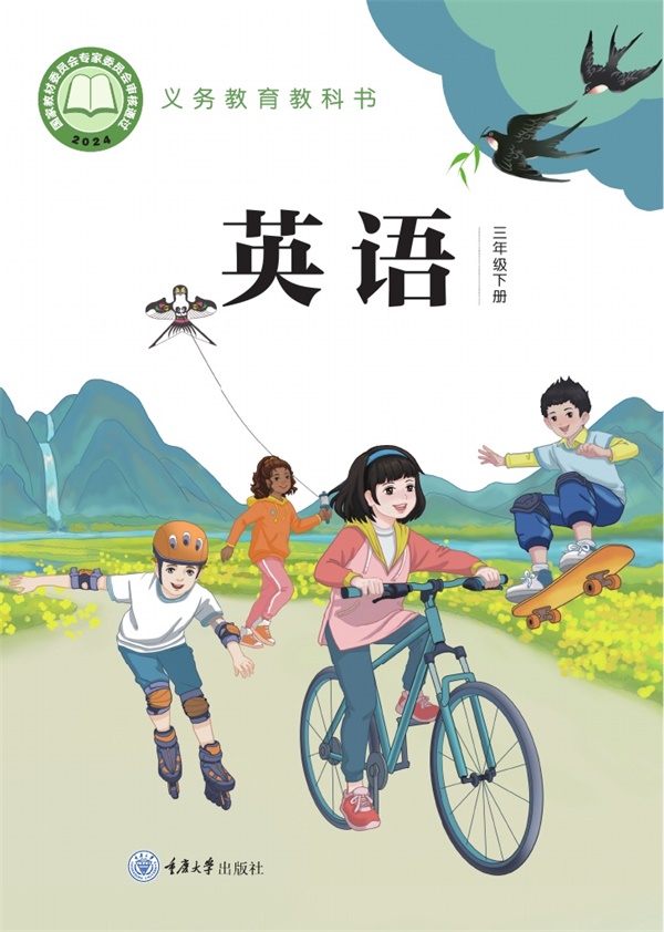 最新【重大版】3年级英语课本•下册.pdf电子教材高清(71.45MB)-找题宝