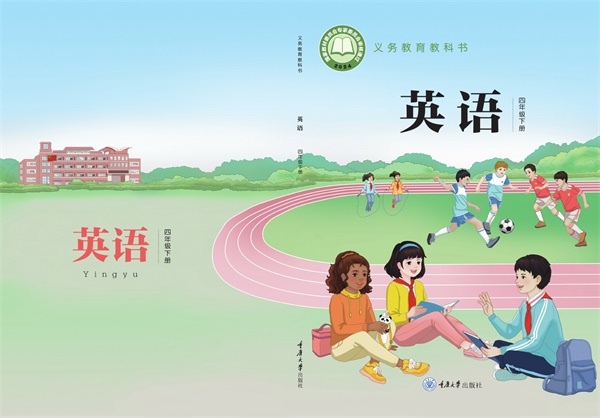 最新【重大版】4年级英语课本•下册.pdf电子教材高清(61.23MB)-找题宝