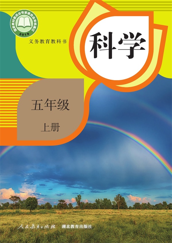 最新【人教版】5年级科学课本•上册.pdf电子教材高清(46.10MB)-找题宝