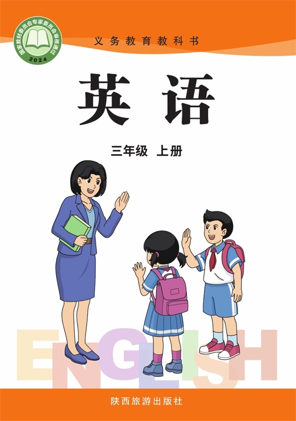 最新【陕旅版】3年级英语课本•上册.pdf电子教材高清(31.86MB)-找题宝