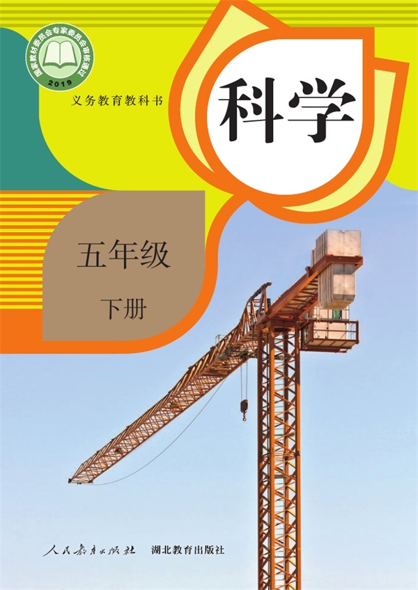最新【人教版】5年级科学课本•下册.pdf电子教材高清(20.10MB)-找题宝