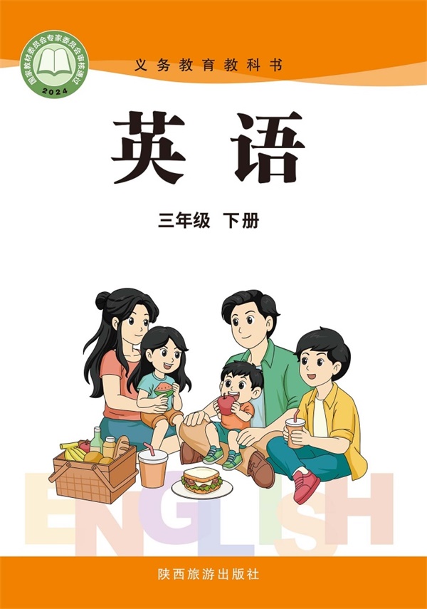 最新【陕旅版】3年级英语课本•下册.pdf电子教材高清(15.80MB)-找题宝