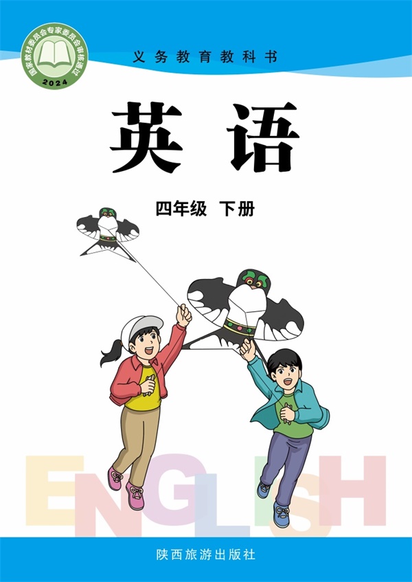 最新【陕旅版】4年级英语课本•下册.pdf电子教材高清(48.79MB)-找题宝