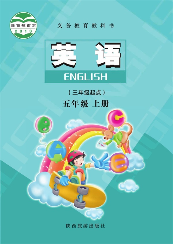 最新【陕旅版】5年级英语课本•上册.pdf电子教材高清(66.53MB)-找题宝