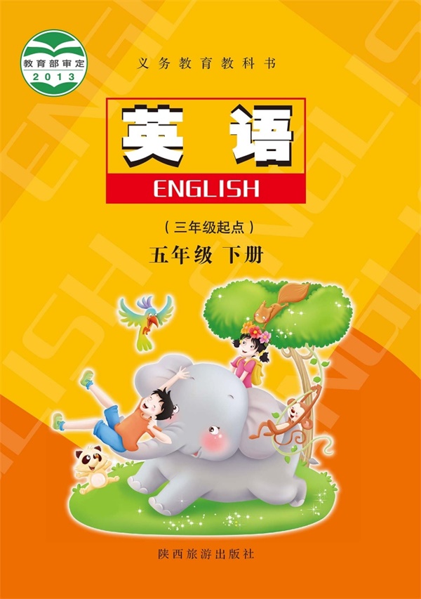 最新【陕旅版】5年级英语课本•下册.pdf电子教材高清(24.16MB)-找题宝