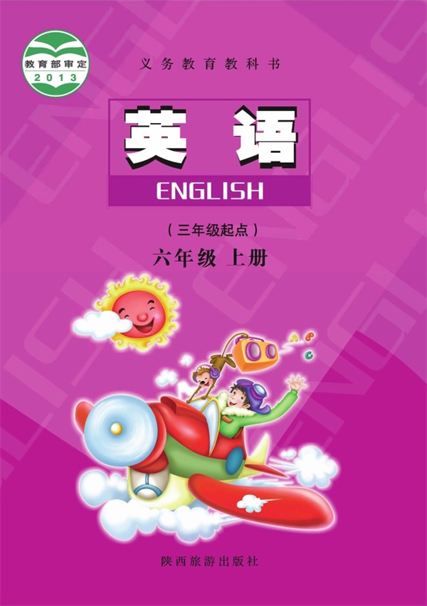 最新【陕旅版】6年级英语课本•上册.pdf电子教材高清(62.19MB)-找题宝