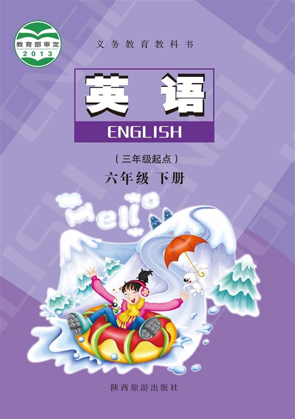 最新【陕旅版】6年级英语课本•下册.pdf电子教材高清(19.64MB)-找题宝