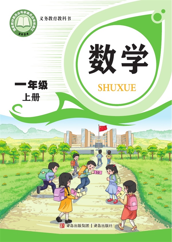 最新【青岛版】1年级数学课本•上册.pdf电子教材高清(62.28MB)-找题宝