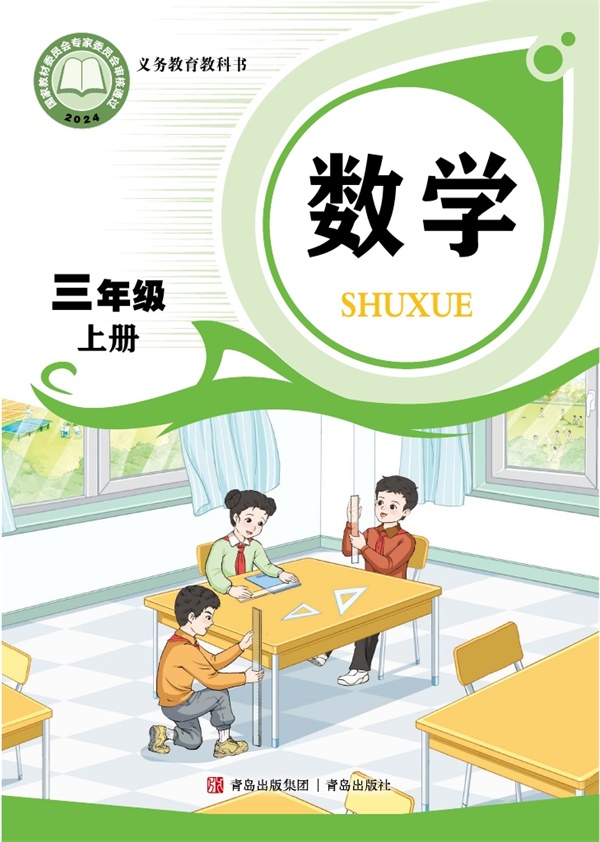 最新【青岛版】3年级数学课本•上册.pdf电子教材高清(11.77MB)-找题宝