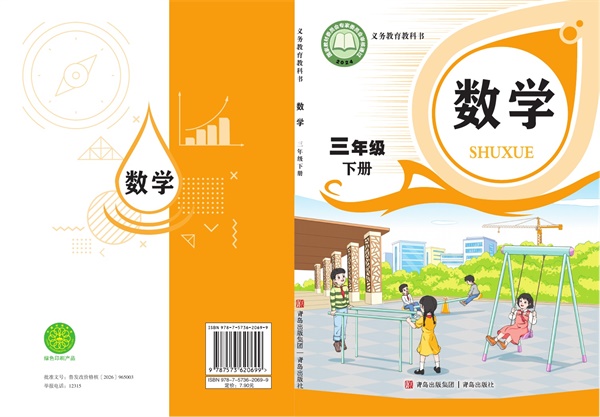 最新【青岛版】3年级数学课本•下册.pdf电子教材高清(18.56MB)-找题宝