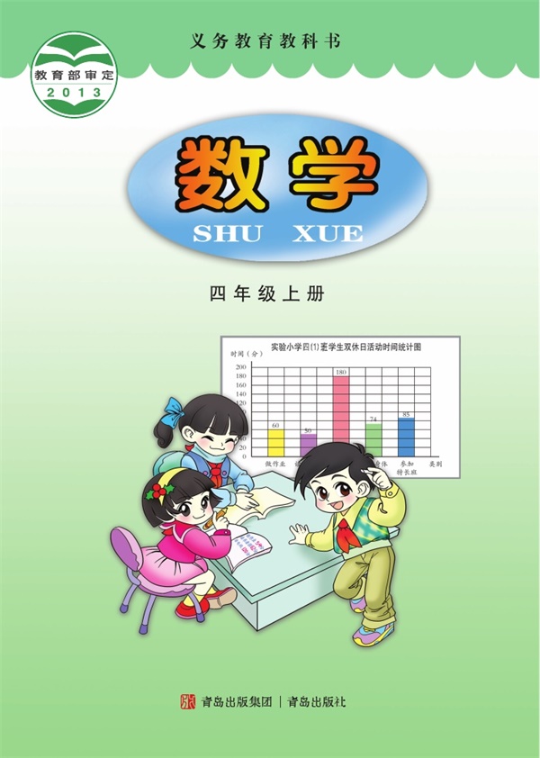 最新【青岛版】4年级数学课本•上册.pdf电子教材高清(29.32MB)-找题宝