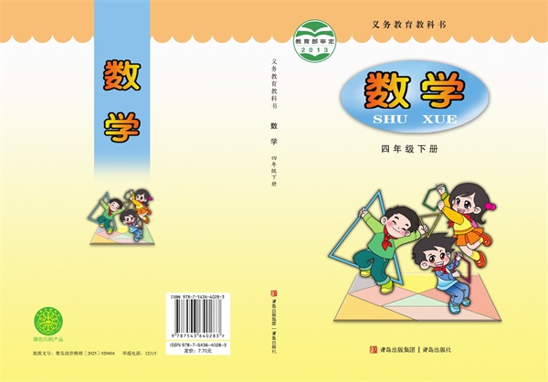 最新【青岛版】4年级数学课本•下册.pdf电子教材高清(30.78MB)-找题宝