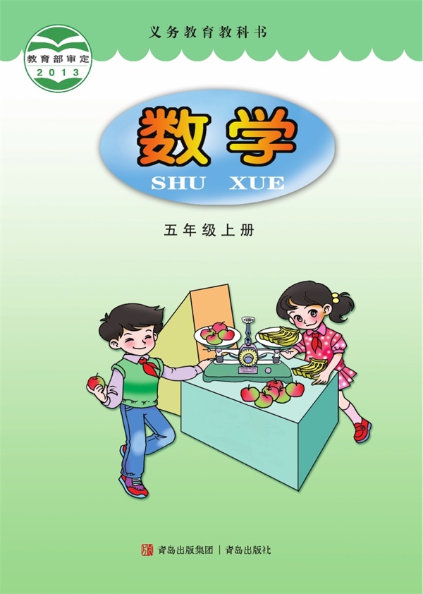 最新【青岛版】5年级数学课本•上册.pdf电子教材高清(26.80MB)-找题宝