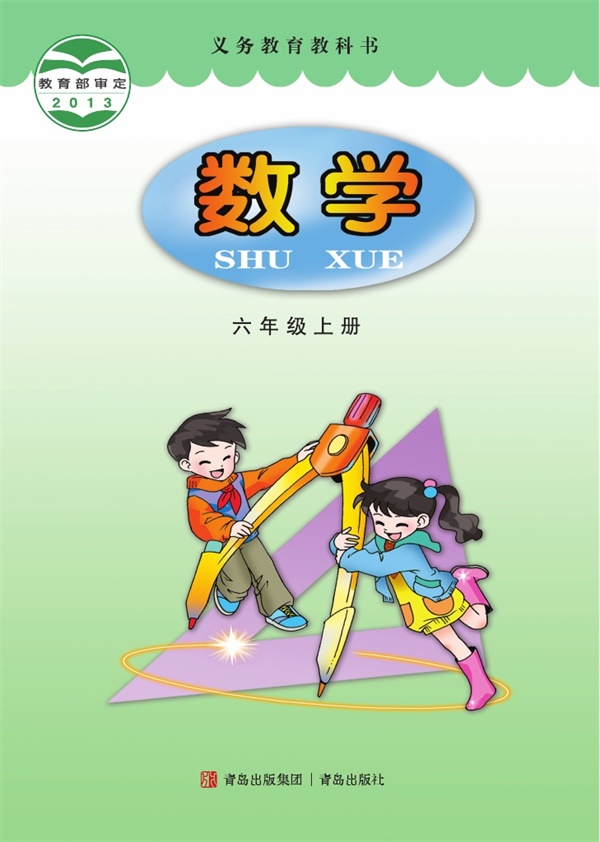 最新【青岛版】6年级数学课本•上册.pdf电子教材高清(18.91MB)-找题宝