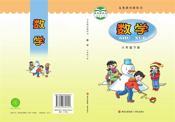 最新【青岛版】6年级数学课本•下册.pdf电子教材高清(24.12MB)-找题宝