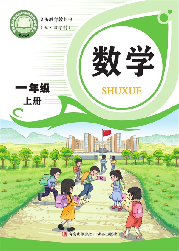 最新【青岛54制】1年级数学课本•上册.pdf电子教材高清(122.17MB)-找题宝
