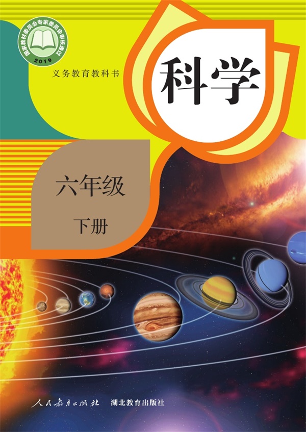 最新【人教版】6年级科学课本•下册.pdf电子教材高清(17.50MB)-找题宝