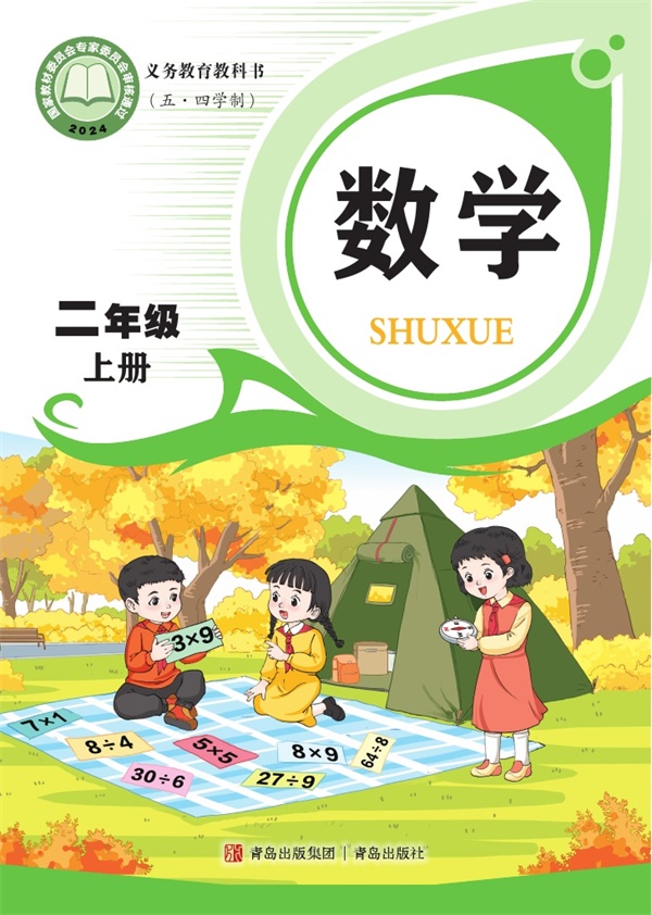 最新【青岛54制】2年级数学课本•上册.pdf电子教材高清(60.49MB)-找题宝