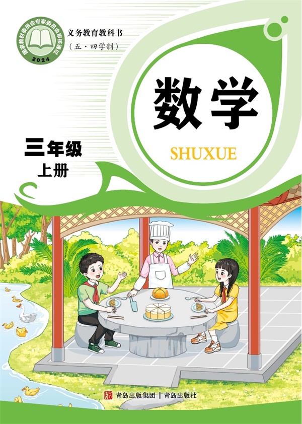 最新【青岛54制】3年级数学课本•上册.pdf电子教材高清(383.66MB)-找题宝