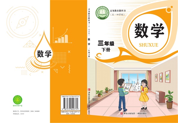 最新【青岛54制】3年级数学课本•下册.pdf电子教材高清(47.63MB)-找题宝