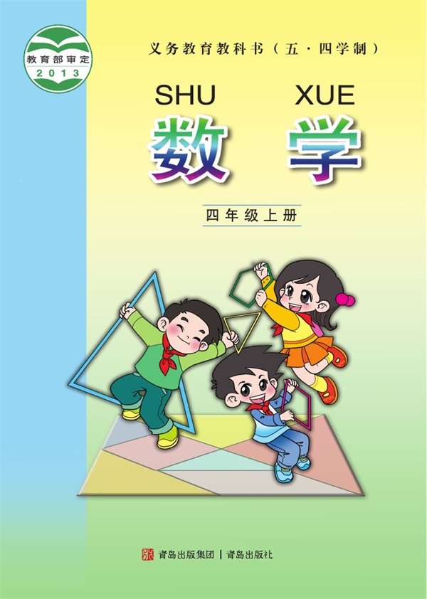 最新【青岛54制】4年级数学课本•上册.pdf电子教材高清(32.62MB)-找题宝