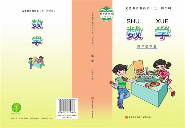 最新【青岛54制】4年级数学课本•下册.pdf电子教材高清(30.98MB)-找题宝