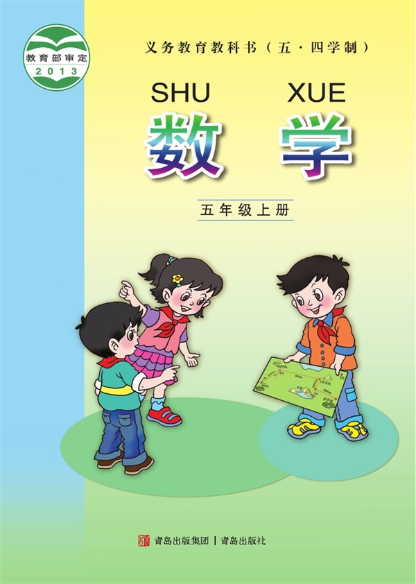 最新【青岛54制】5年级数学课本•上册.pdf电子教材高清(21.97MB)-找题宝