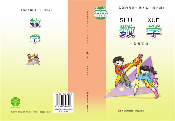最新【青岛54制】5年级数学课本•下册.pdf电子教材高清(25.67MB)-找题宝