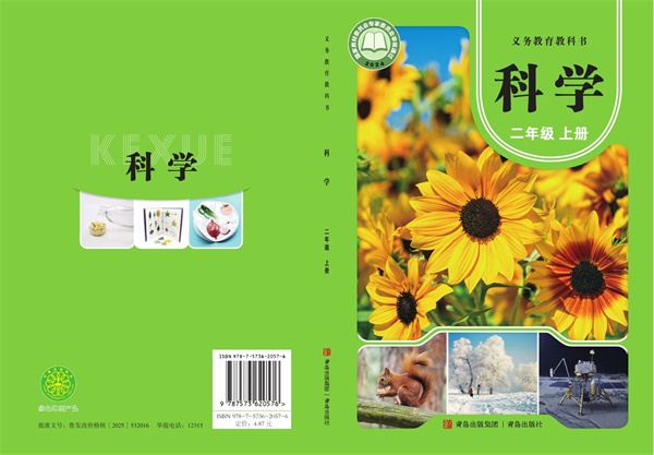 最新【青岛版】2年级科学课本•上册.pdf电子教材高清(48.80MB)-找题宝