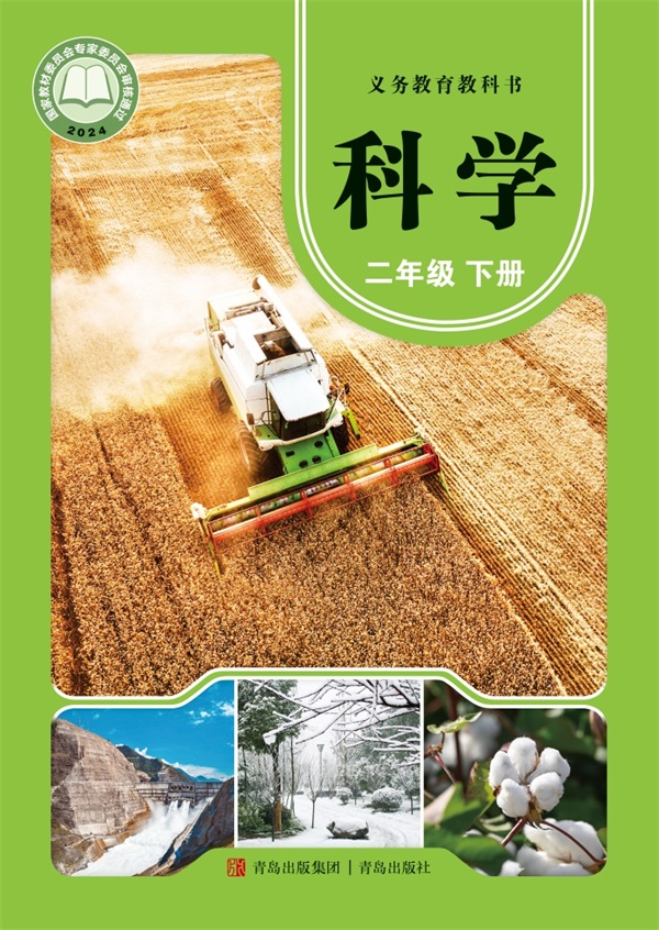 最新【青岛版】2年级科学课本•下册.pdf电子教材高清(297.73MB)-找题宝