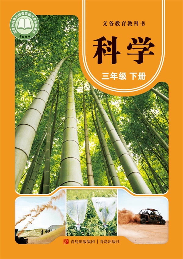 最新【青岛版】3年级科学课本•下册.pdf电子教材高清(386.25MB)-找题宝