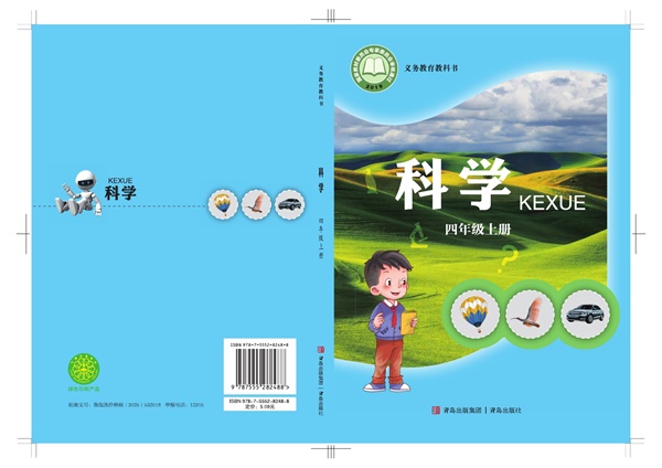 最新【青岛版】4年级科学课本•上册.pdf电子教材高清(52.29MB)-找题宝