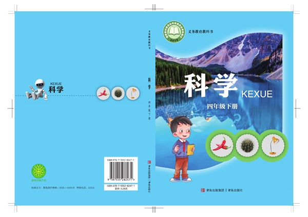 最新【青岛版】4年级科学课本•下册.pdf电子教材高清(75.95MB)-找题宝