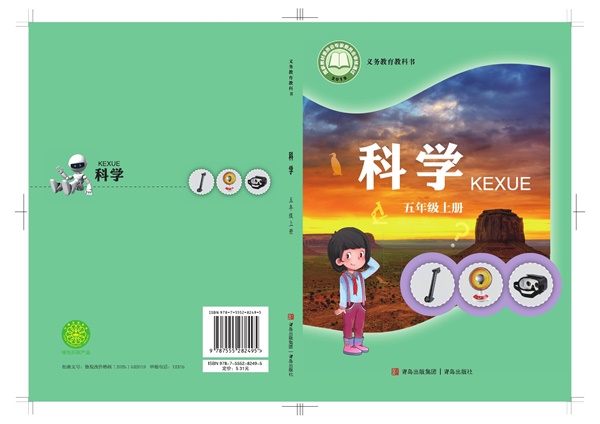 最新【青岛版】5年级科学课本•上册.pdf电子教材高清(74.14MB)-找题宝