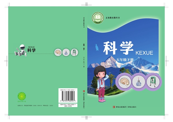 最新【青岛版】5年级科学课本•下册.pdf电子教材高清(130.22MB)-找题宝