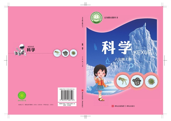 最新【青岛版】6年级科学课本•上册.pdf电子教材高清(49.07MB)-找题宝