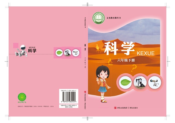 最新【青岛版】6年级科学课本•下册.pdf电子教材高清(67.92MB)-找题宝