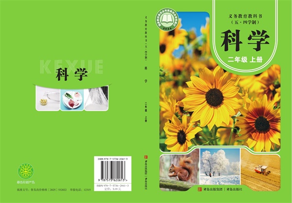 最新【青岛54版】2年级科学课本•上册.pdf电子教材高清(52.25MB)-找题宝