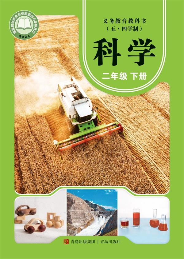 最新【青岛54版】2年级科学课本•下册.pdf电子教材高清(247.89MB)-找题宝