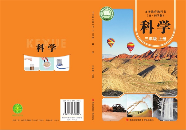 最新【青岛54版】3年级科学课本•上册.pdf电子教材高清(30.54MB)-找题宝